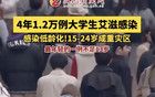 10個(gè)青年學(xué)生感染HIV的案例。