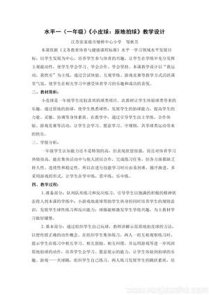 《小篮球：原地拍球》教学设计(江苏省县级优课).docx