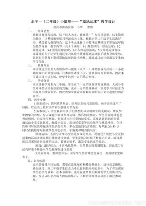 《小篮球：原地拍球》教学设计(湖北省县级优课).doc