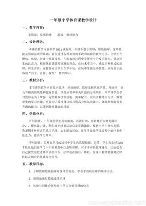 《小篮球：原地拍球》教学设计(江苏省市级优课).docx