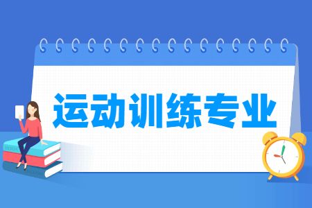 運(yùn)動(dòng)訓(xùn)練專業(yè)主要學(xué)什么-專業(yè)課程有哪些