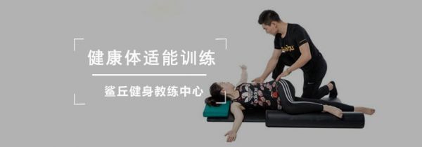 成都健康體適能訓練課程