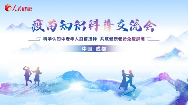 疫苗知識(shí)科普交流會(huì)