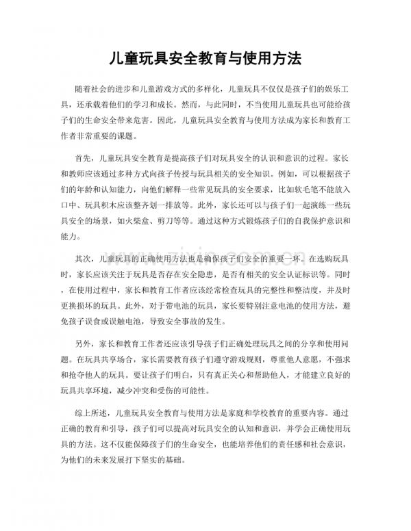 儿童玩具安全教育与使用方法.docx_第1页