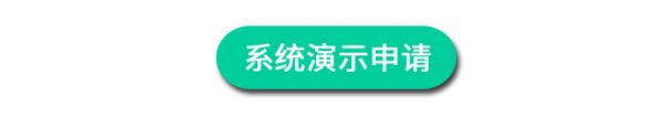 系统演示申请