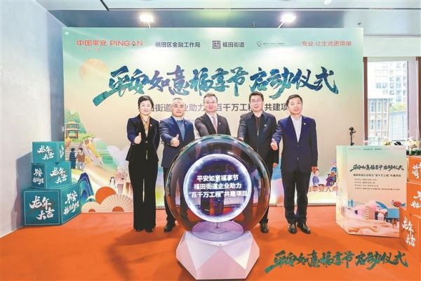 图为“平安如意福享节”启动仪式。