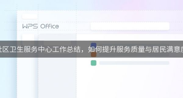社區(qū)衛(wèi)生服務(wù)中心工作總結(jié)，如何提升服務(wù)質(zhì)量與居民滿意度