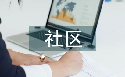 社区卫生服务综述