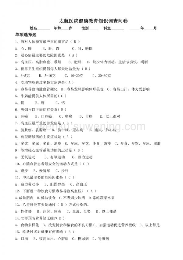 健康教育知識試題及答案_第1頁