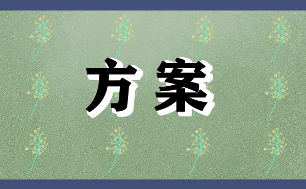 社区居民健康服务策划方案