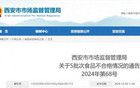 不合格！西安最新通告！涉多家火鍋店、涮烤店→