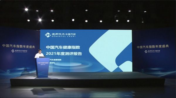 报告解读 |汽车健康指数2021年度测评报告