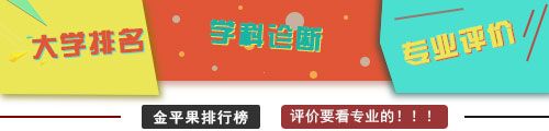 金平果中國大學(xué)排行榜