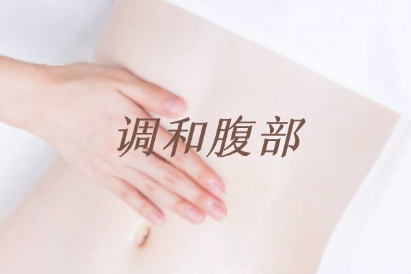 調(diào)和腹部