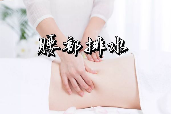 腰部排水