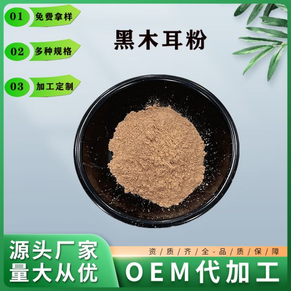 黑木耳粉,Black fungus powder