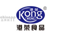 港荣KongWeng揭阳市港荣食品发展有限公司，始于1993年，其蒸蛋糕以吃了不上火/无添加防腐剂风靡市场，致力于产品研发和技术创新的专业化大型食品企业。