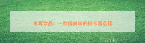 木耳飲品：一款健美味的低卡新選擇