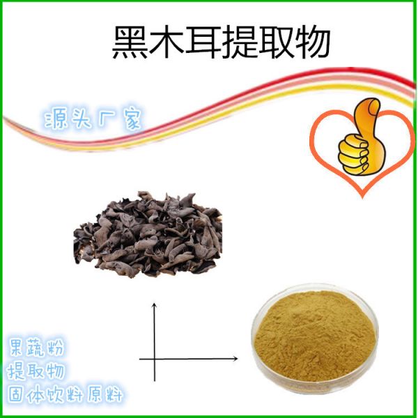 黑木耳提取物