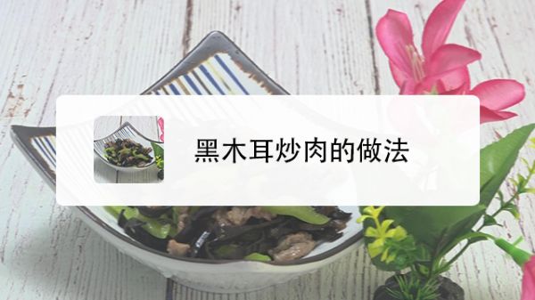 黑木耳炒肉的做法