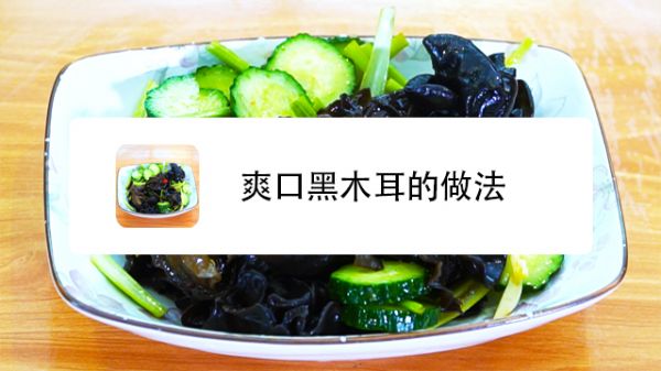 爽口黑木耳的做法
