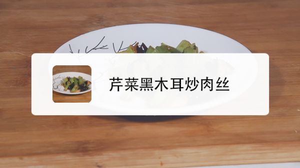 芹菜黑木耳炒肉絲