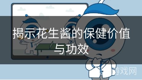 揭示花生酱的保健价值与功效