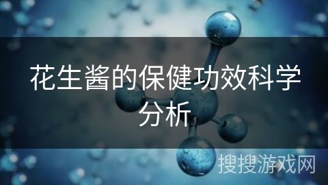 花生酱的保健功效科学分析