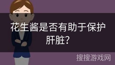 花生酱是否有助于保护肝脏？