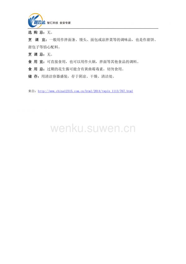 食物藥物——花生醬的營(yíng)養(yǎng)價(jià)值、食用禁忌_第2頁(yè)