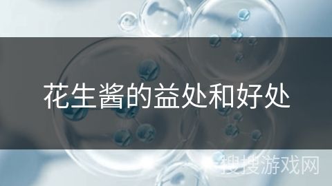 花生醬的益處和好處