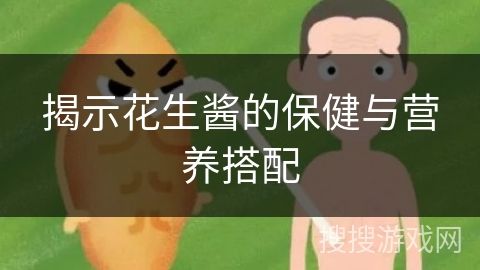 揭示花生醬的保健與營養(yǎng)搭配