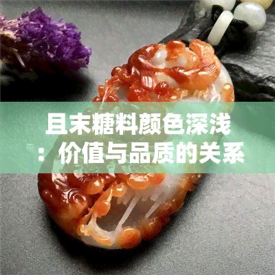 且末糖料颜色深浅：价值与品质的关系？