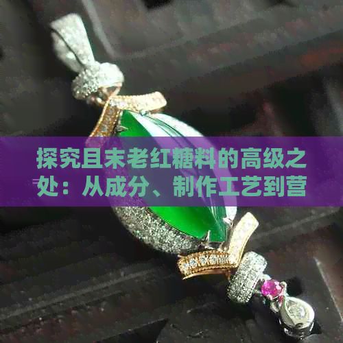 探究且末老紅糖料的高級之處：從成分、制作工藝到營養(yǎng)價值全方位解析