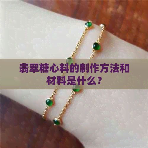 翡翠糖心料的制作方法和材料是什么？