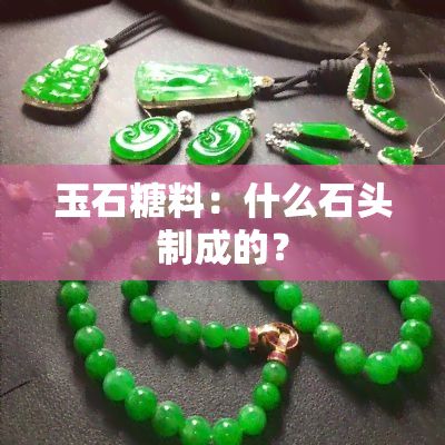 玉石糖料：什么石头制成的？