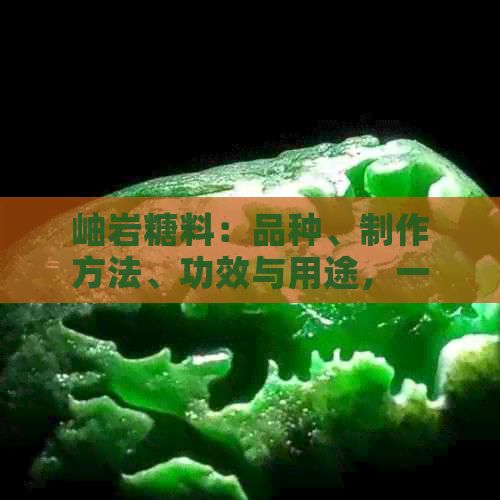 岫巖糖料：品種、制作方法、功效與用途，一文全面了解！