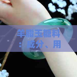 羊脂玉糖料：成分、用途、制作方法及食用注意事項(xiàng)一覽