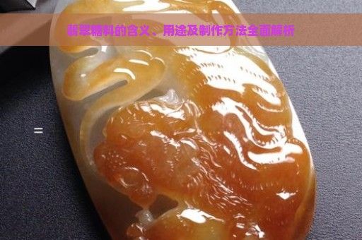 翡翠糖料的含義、用途及制作方法全面解析