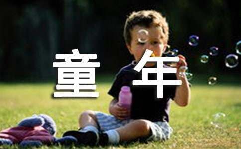 童年的記憶作文（精選65篇）