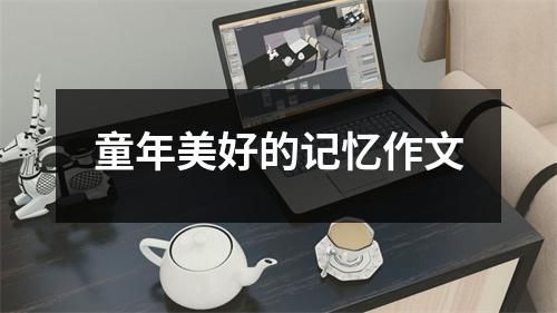 童年美好的記憶作文