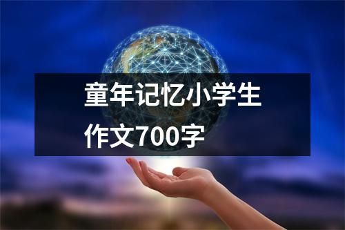 童年記憶小學(xué)生作文700字