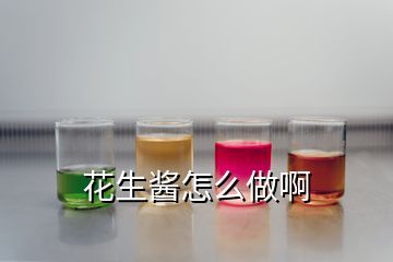 花生酱怎么做啊