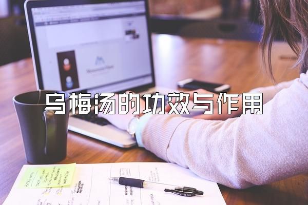 烏梅湯的功效與作用