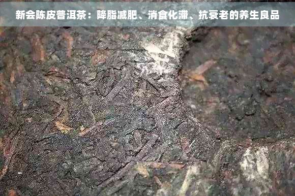 新會陳皮普洱茶：降脂減肥、消食化滯、抗衰老的養(yǎng)生良品