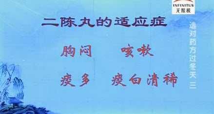 二陈丸
