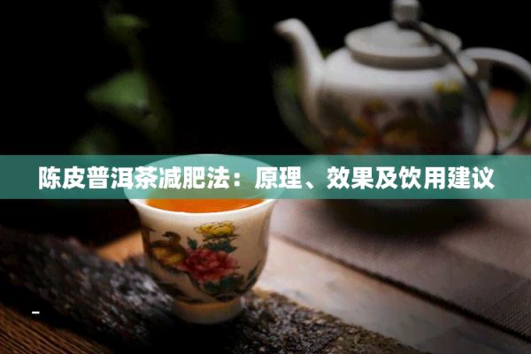 陈皮普洱茶减肥法：原理、效果及饮用建议