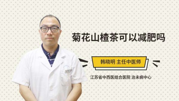 菊花山楂茶可以減肥嗎