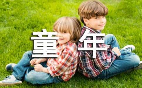 童年記憶作文(通用10篇)