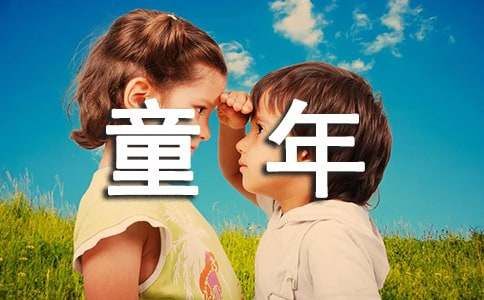 童年記憶作文5篇